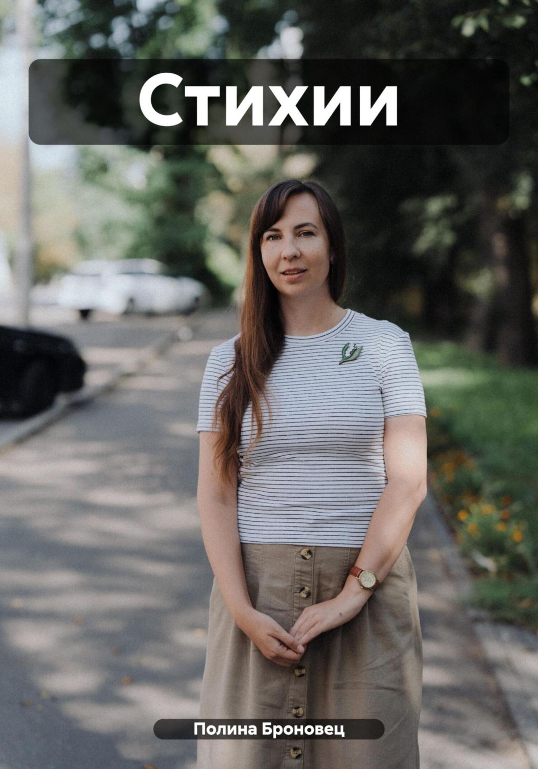 Обложка книги «Стихии»