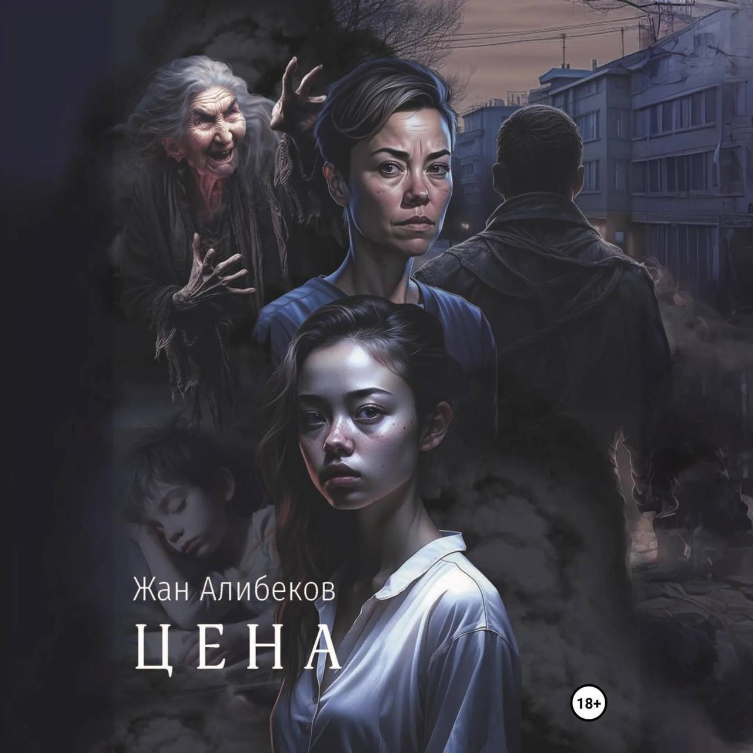 Обложка книги «Цена»