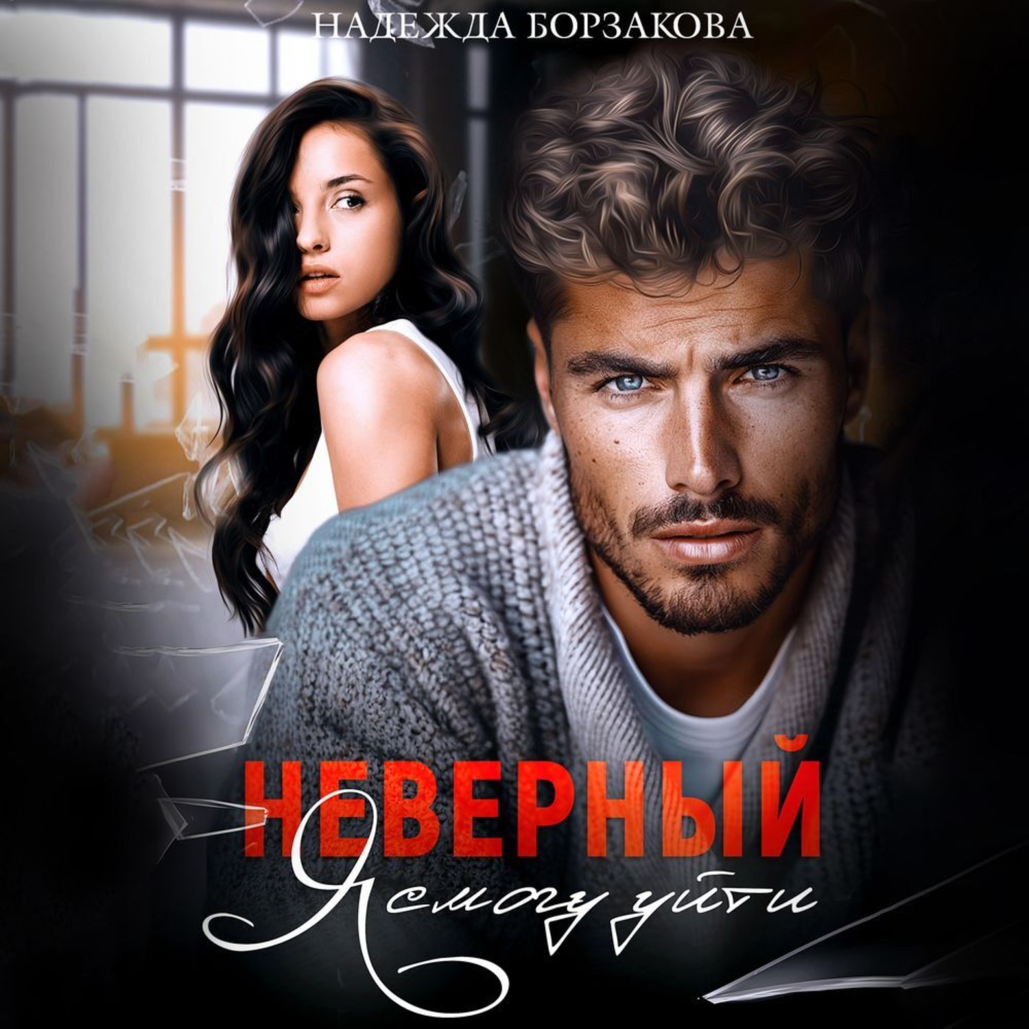 Обложка книги «Неверный. Я смогу уйти»