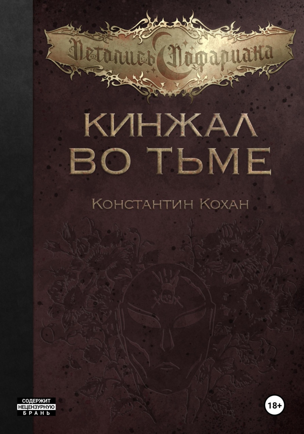Обложка книги «Кинжал во тьме»
