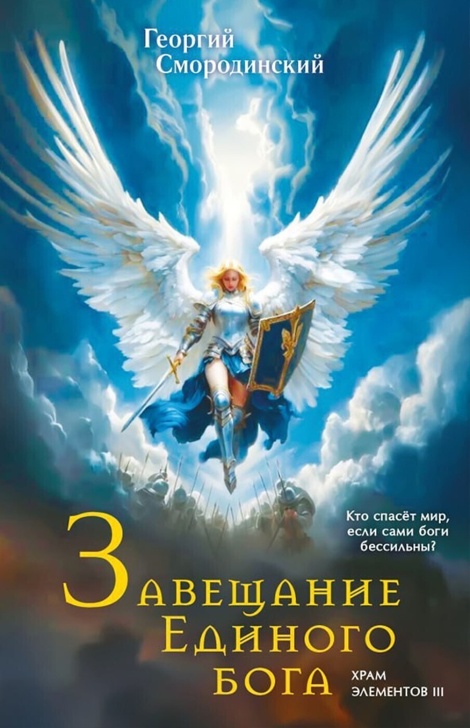 Обложка книги «Завещание Единого Бога»