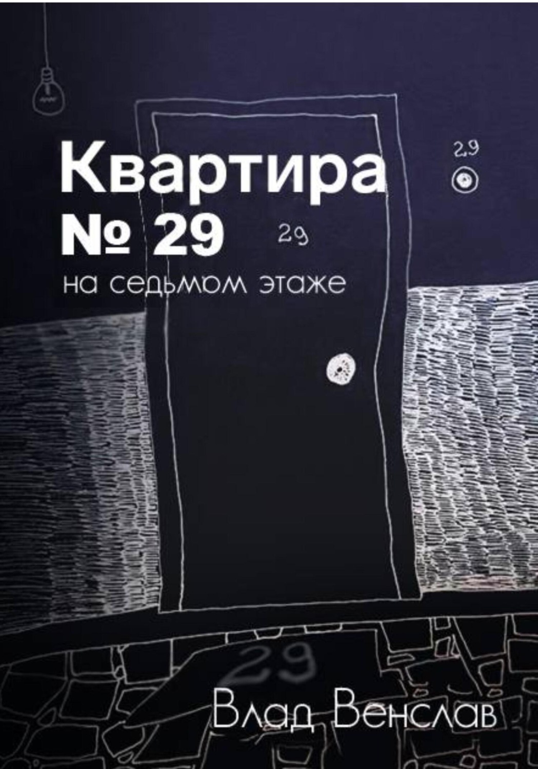Обложка книги «Квартира № 29 на седьмом этаже»