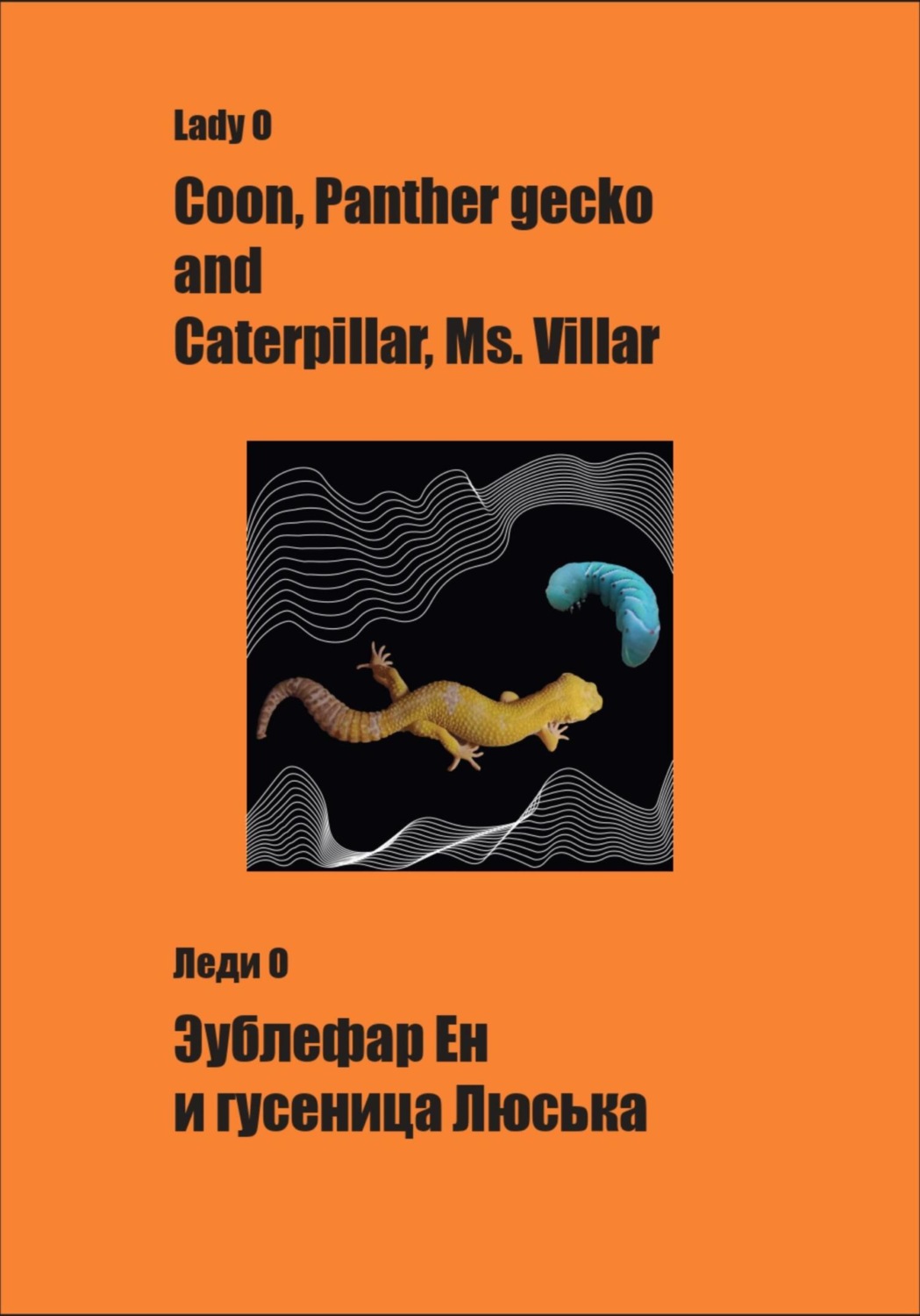 Обложка книги «Эублефар Ен и гусеница Люська Coon, Panther gecko and Caterpillar, Ms.Villar»