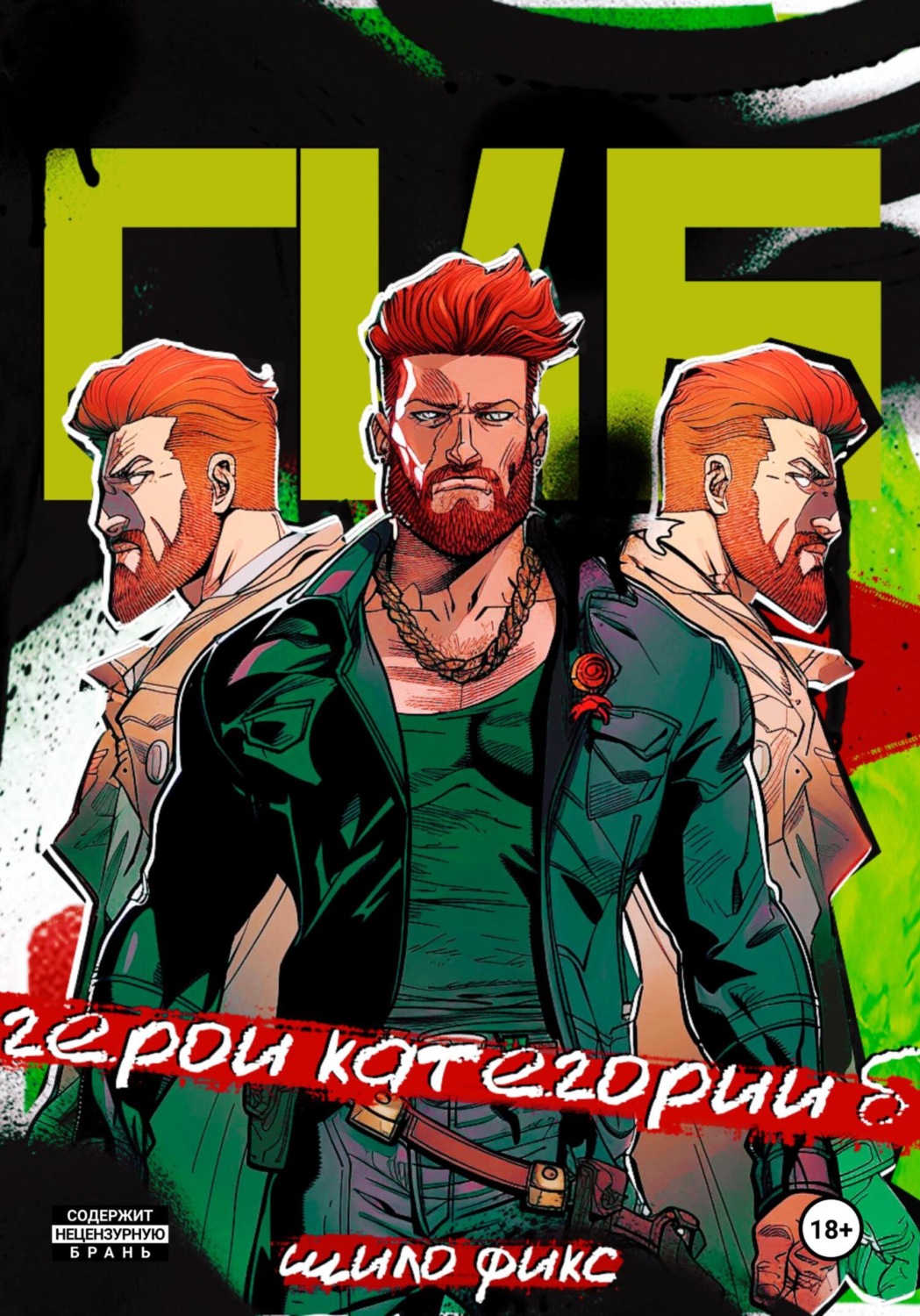 Обложка книги «Герои категории Б»