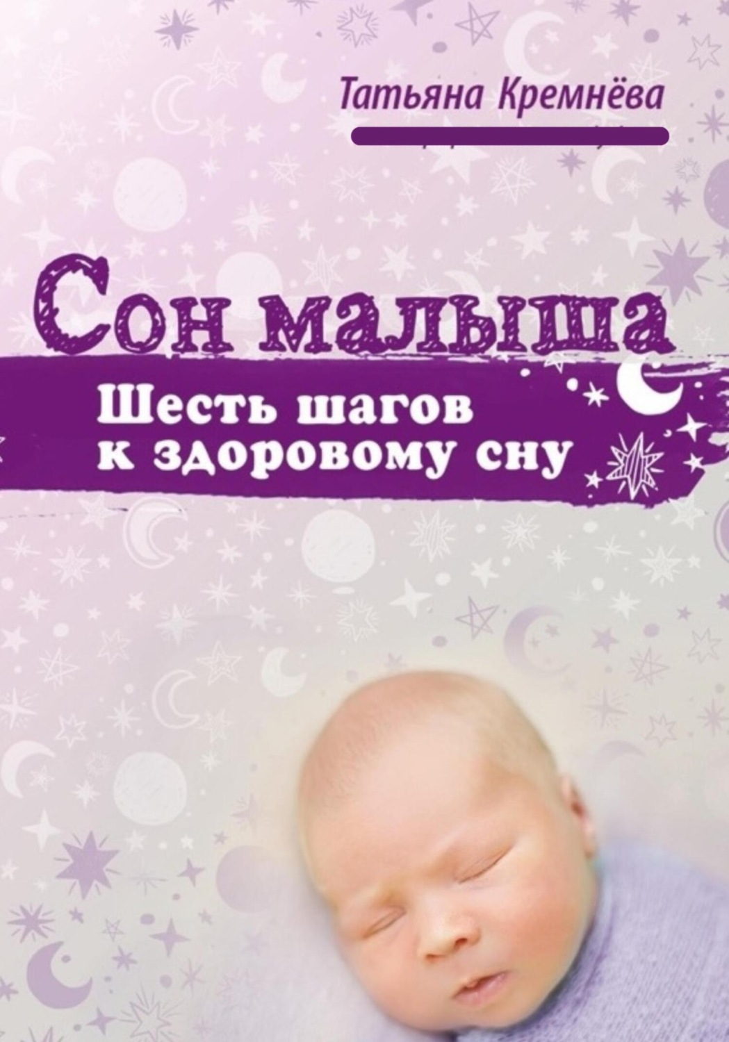 Обложка книги «Сон малыша. Шесть шагов к здоровому сну»