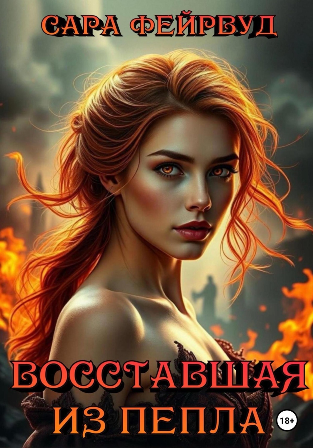 Обложка книги «Восставшая из пепла»