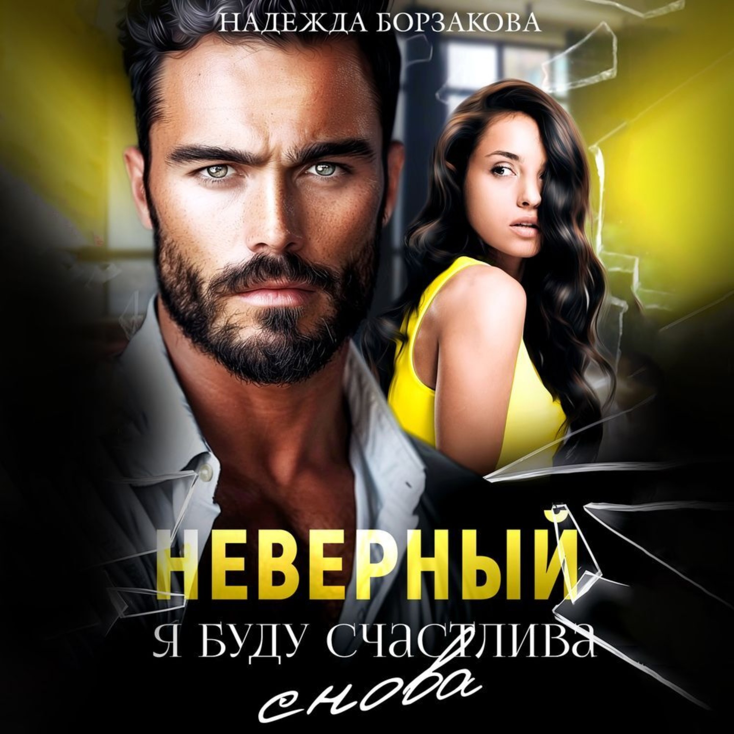 Обложка книги «Неверный. Я буду счастлива»