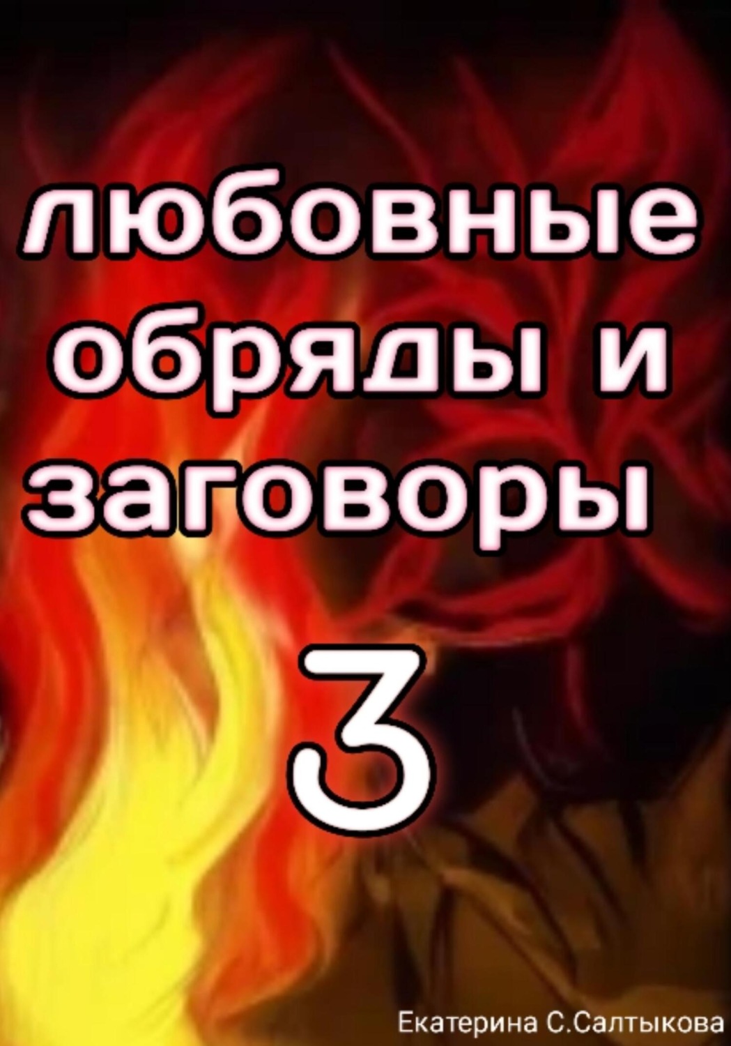 Обложка книги «Любовные обряды и заговоры 3»