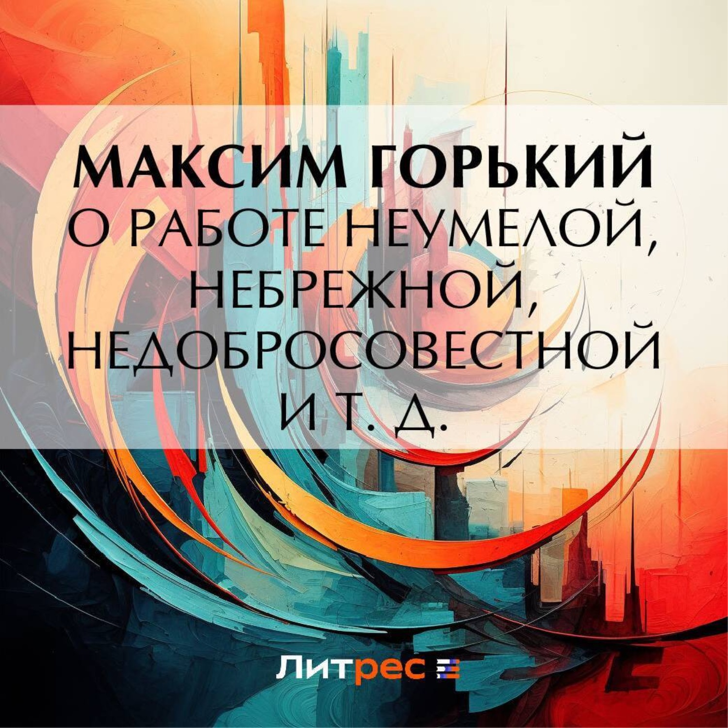 Обложка книги «О работе неумелой, небрежной, недобросовестной и т. д.»