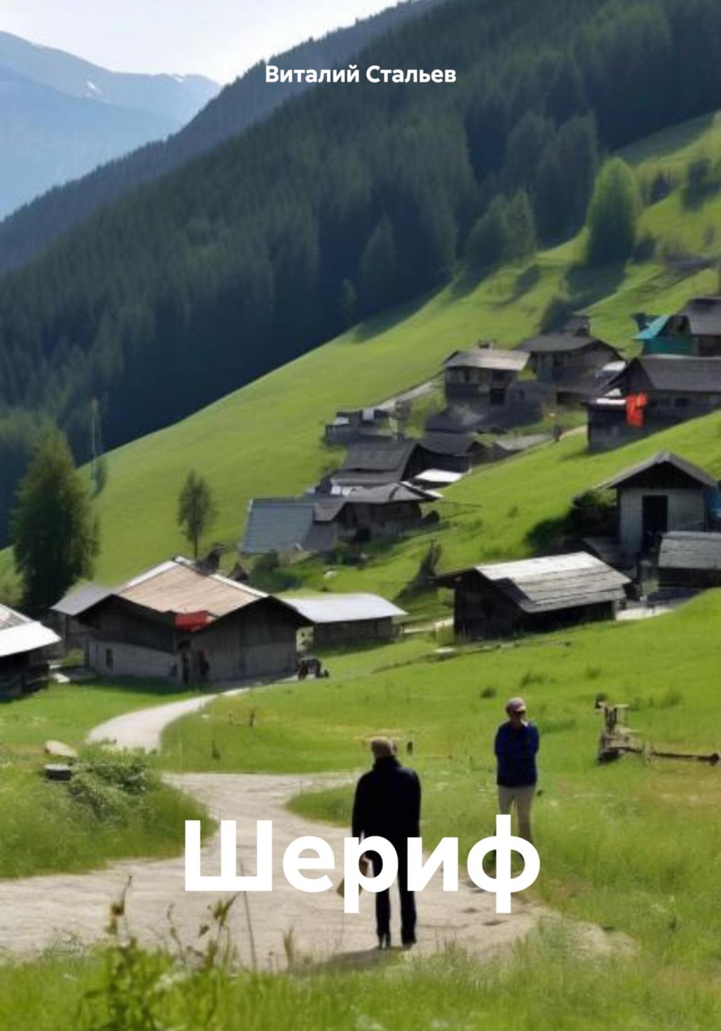 Обложка книги «Шериф»