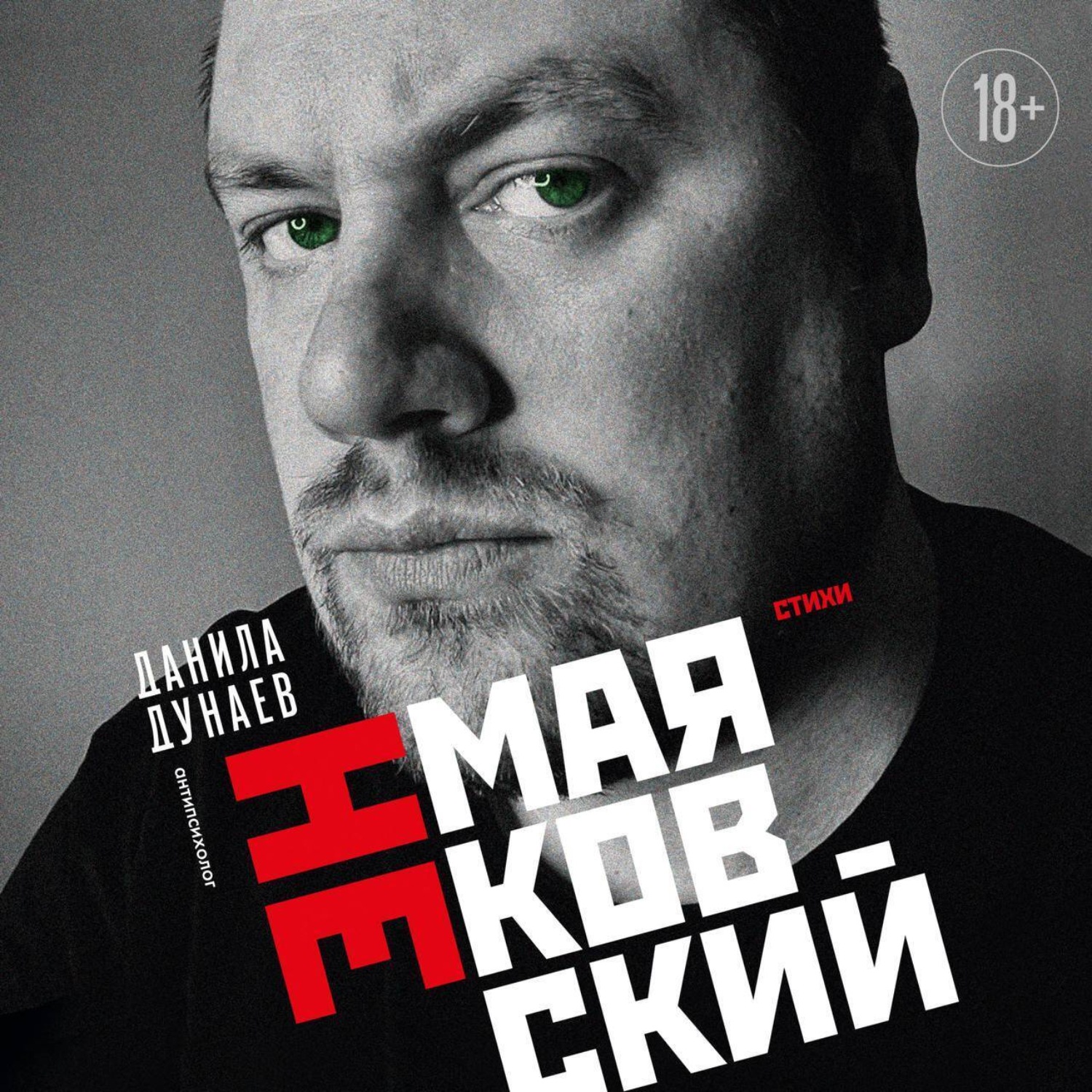 Обложка книги «НЕмаяковский. Стихи»