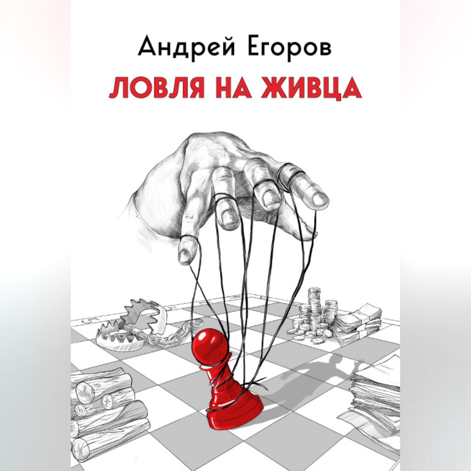 Обложка книги «Ловля на живца»