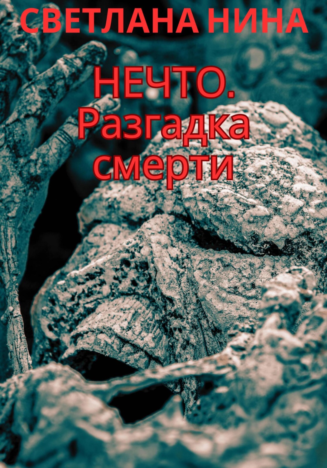 Обложка книги «Нечто. Разгадка смерти»