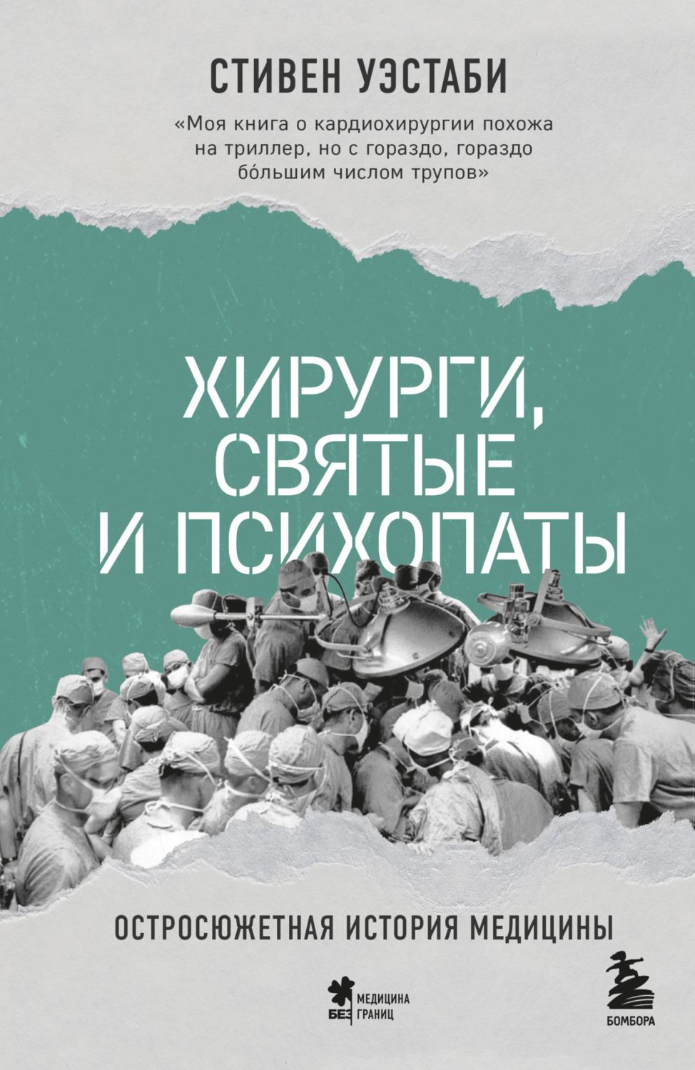 Обложка книги «Хирурги, святые и психопаты. Остросюжетная история медицины»