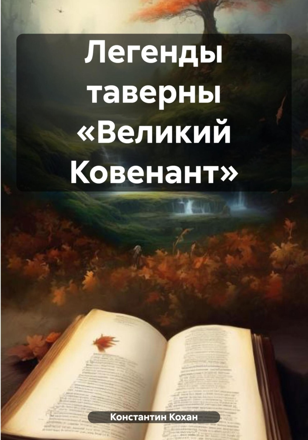 Обложка книги «Легенды таверны «Великий Ковенант»»