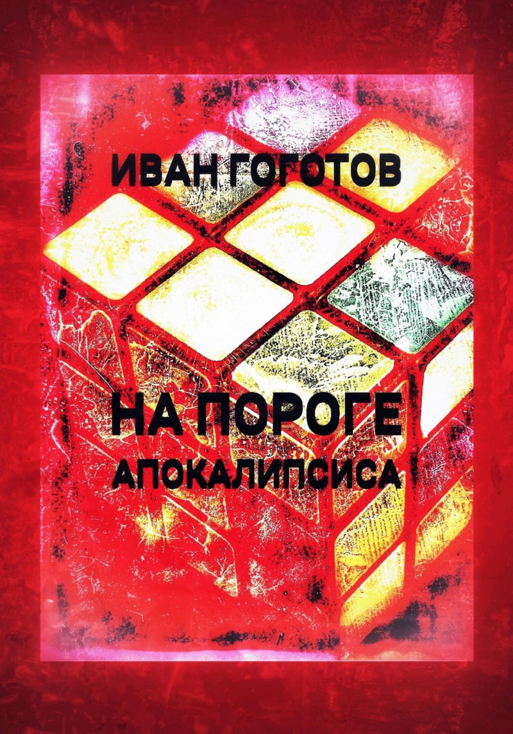 Обложка книги «На пороге апокалипсиса»
