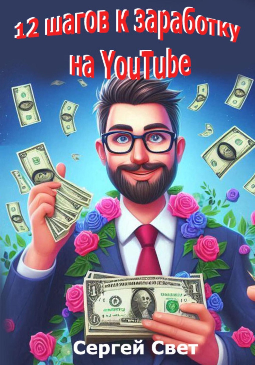 Обложка книги «12 шагов к заработку на YouTube»