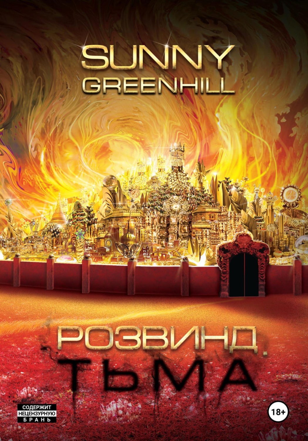 Обложка книги «Розвинд. Тьма»