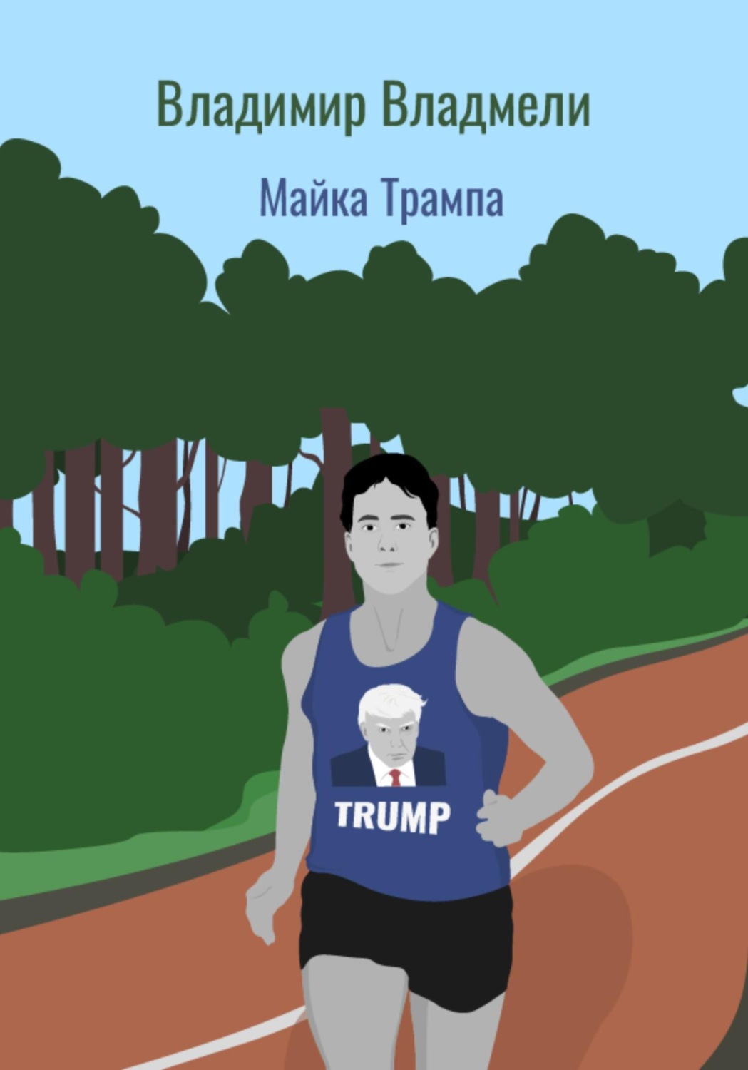 Обложка книги «Майка Трампа»