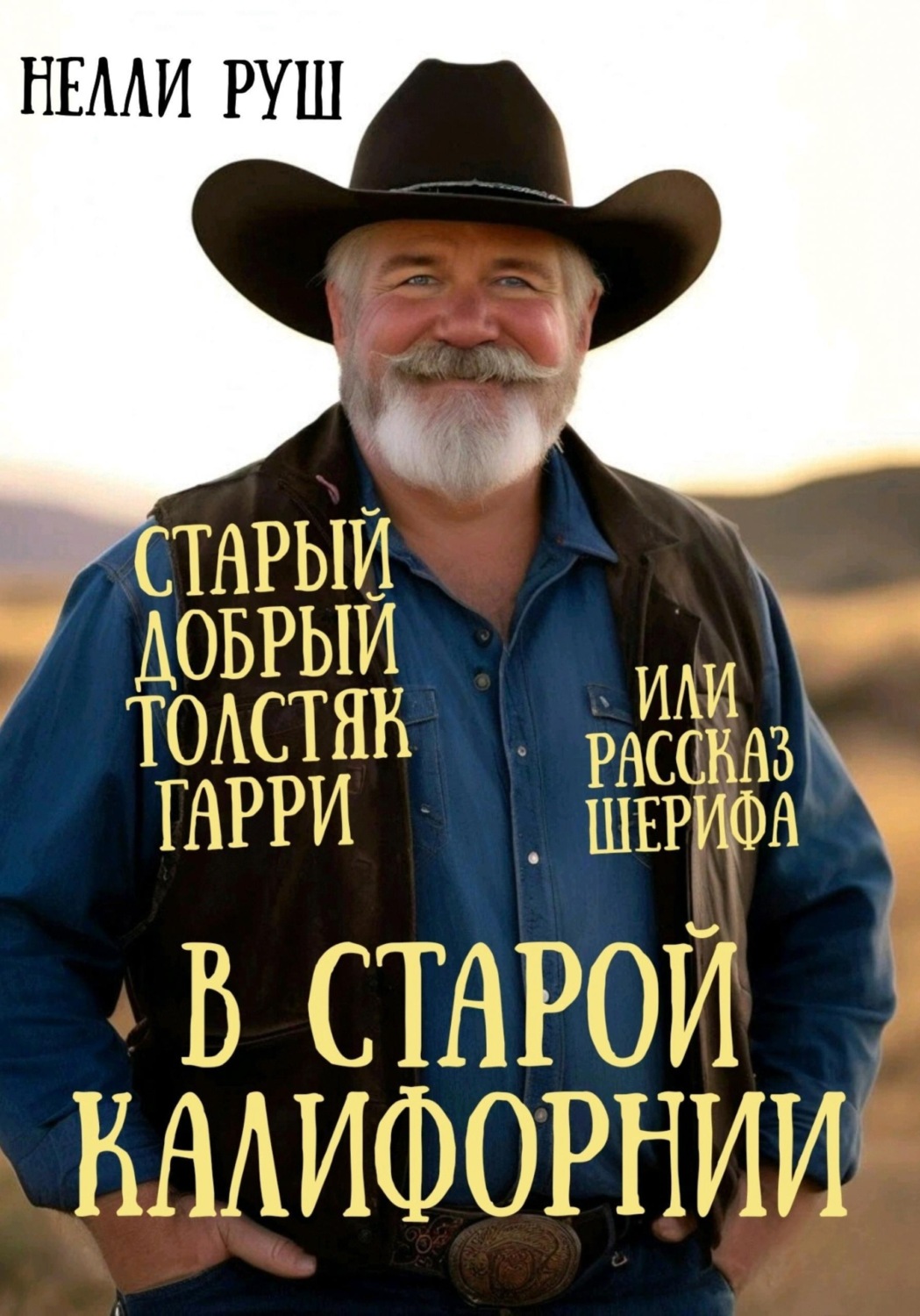 Обложка книги «В старой Калифорнии или рассказ шерифа»