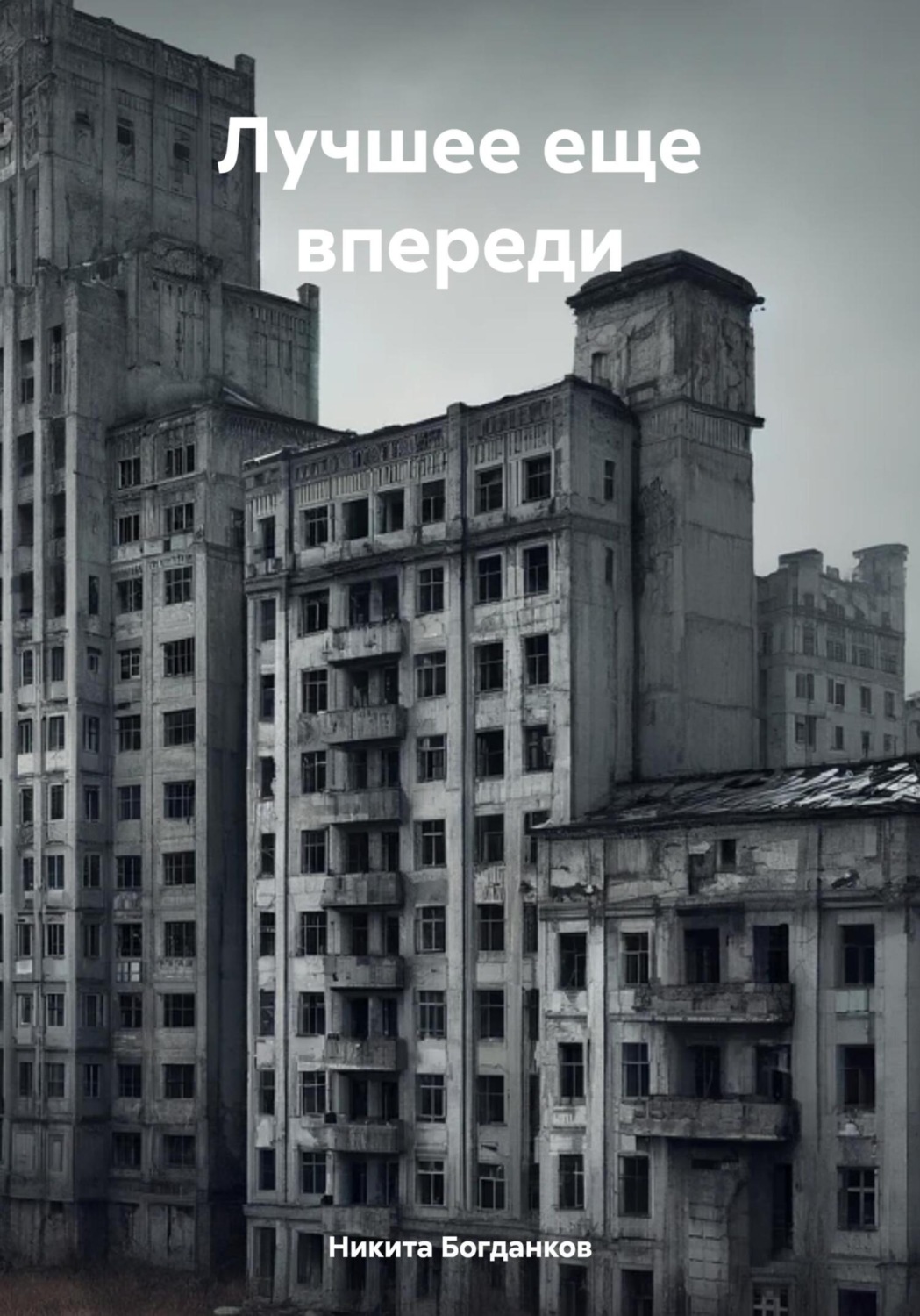 Обложка книги «Лучшее еще впереди»