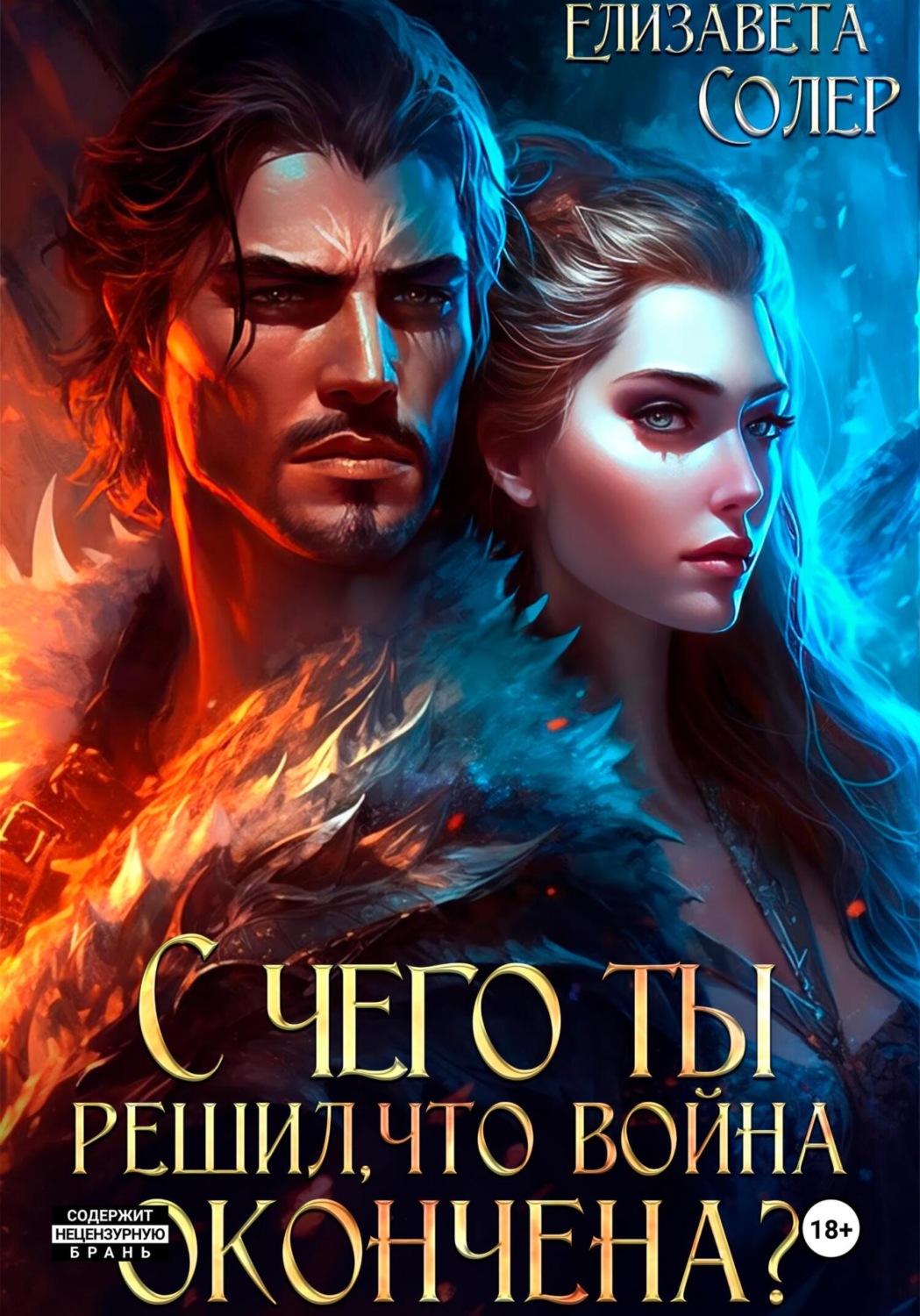 Обложка книги «С чего ты решил, что война окончена? Часть 1»