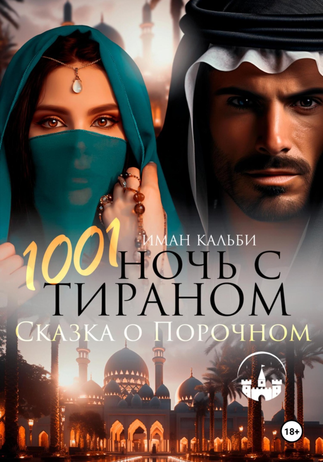 Обложка книги «1001 Ночь с Тираном. Сказка о Порочном»