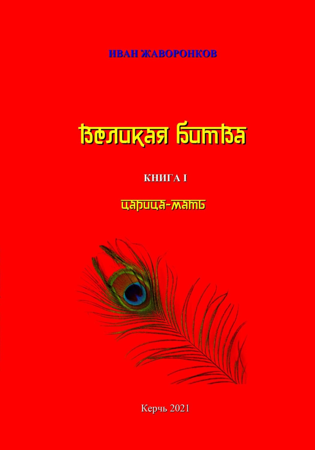 Обложка книги «Великая битва. Книга I. Царица-мать»