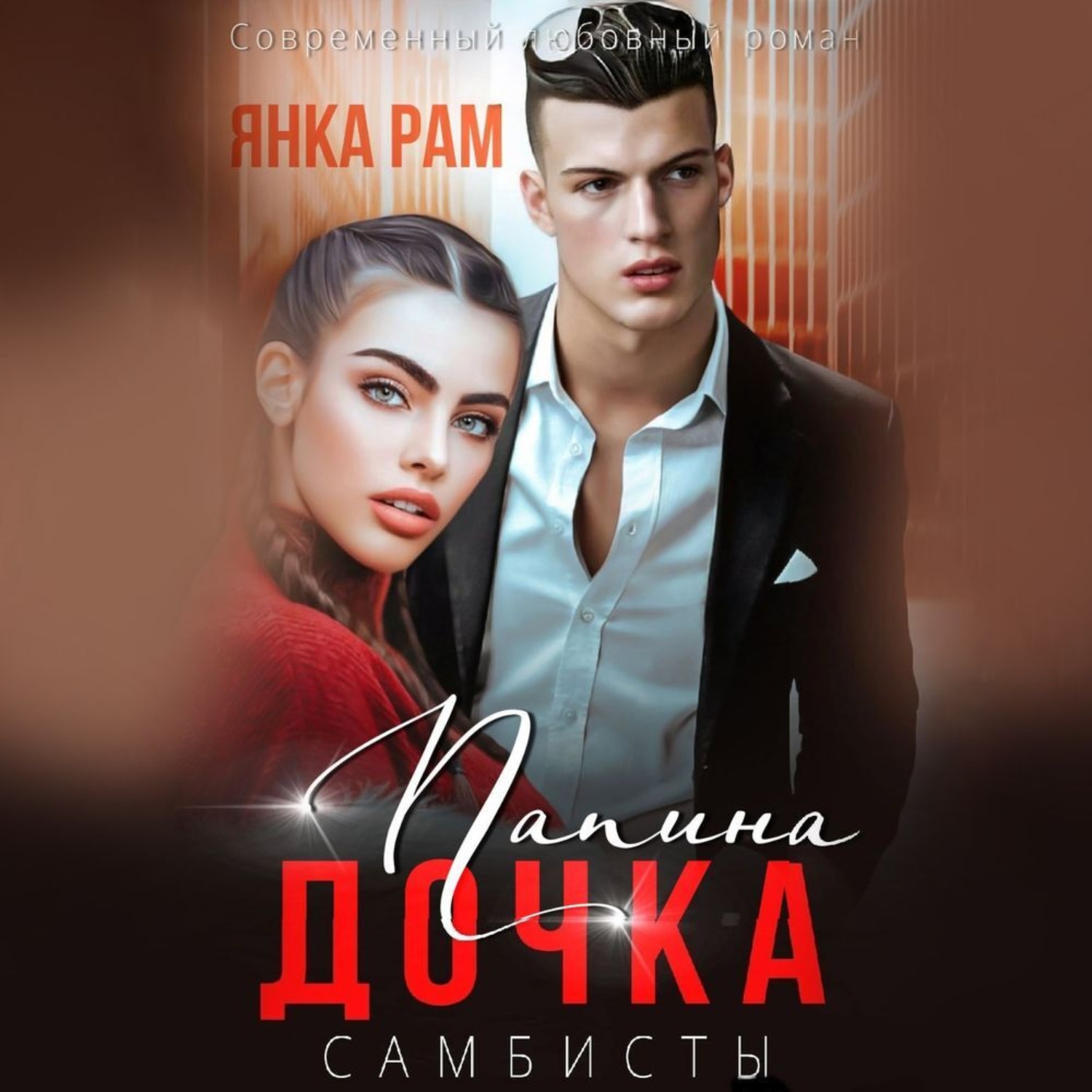 Обложка книги «Папина дочка»