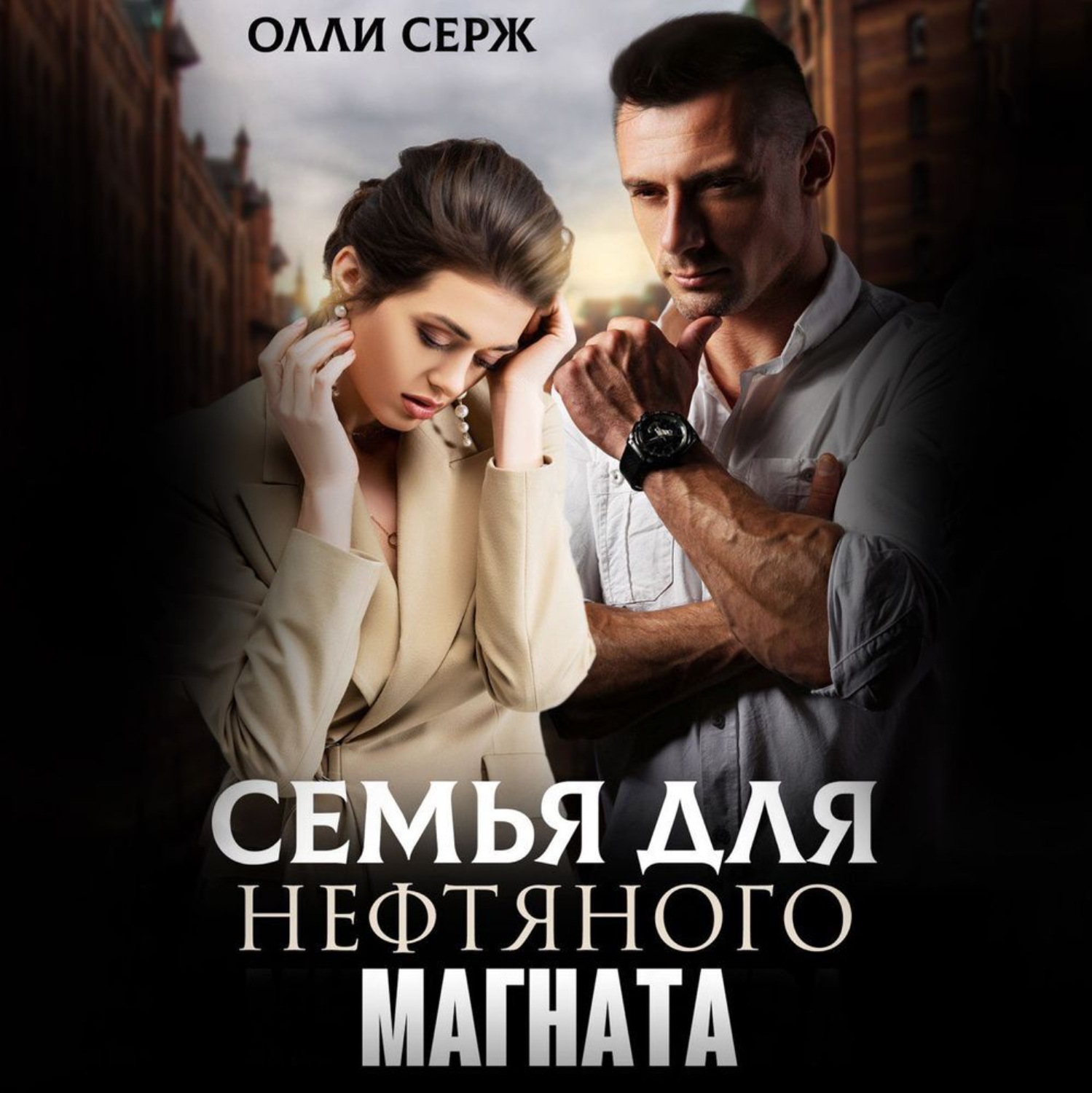 Обложка книги «Семья для нефтяного магната»