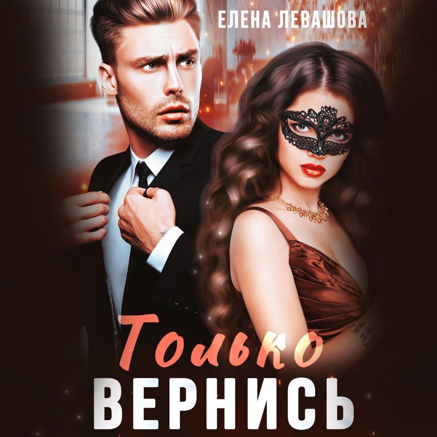 Обложка книги «Только вернись»