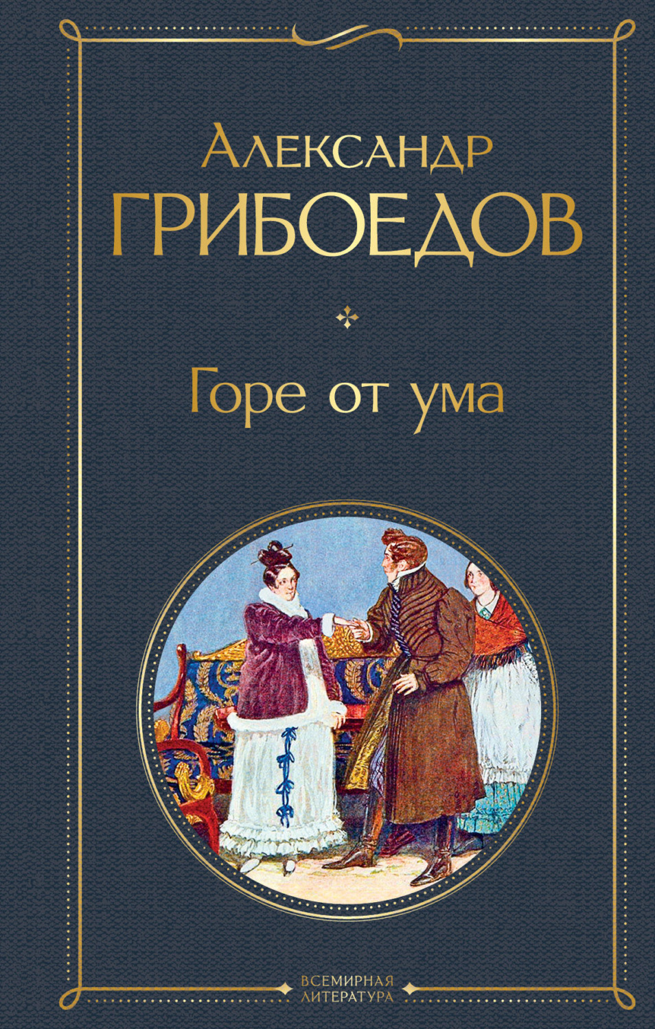 Обложка книги «Горе от ума»