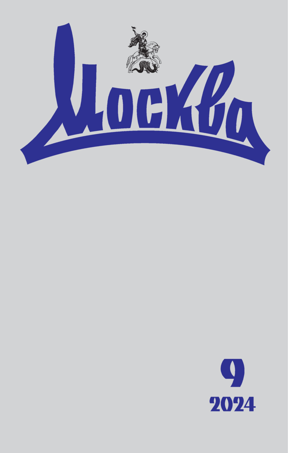 Обложка книги «Москва №09/2024»