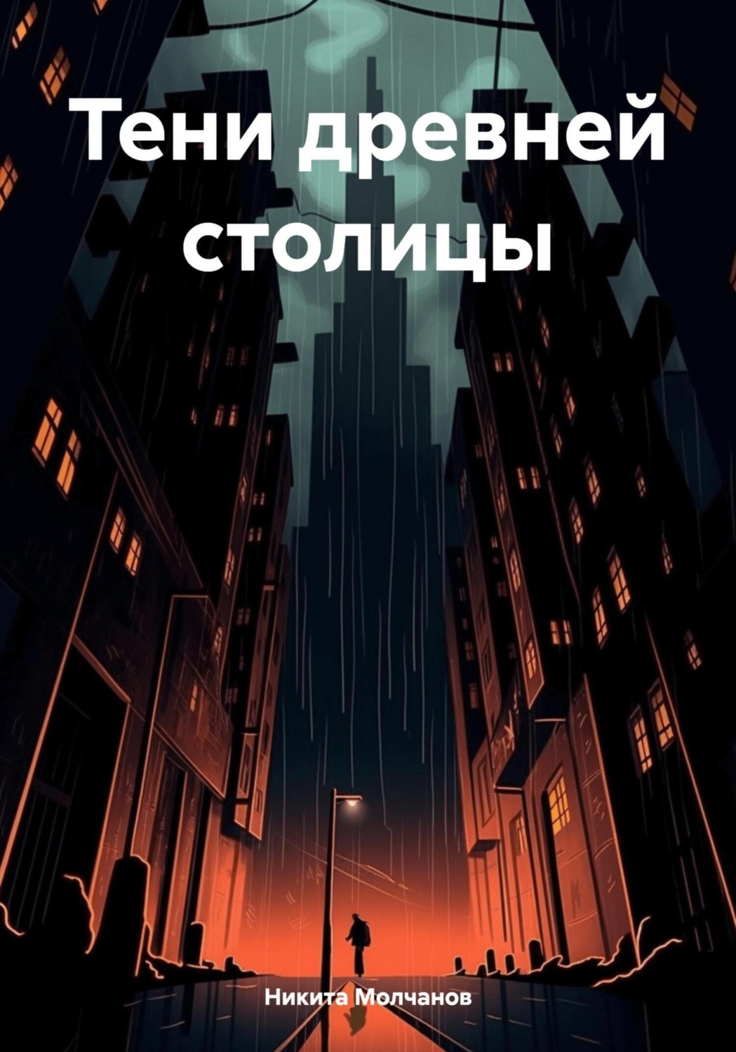 Обложка книги «Тени древней столицы»