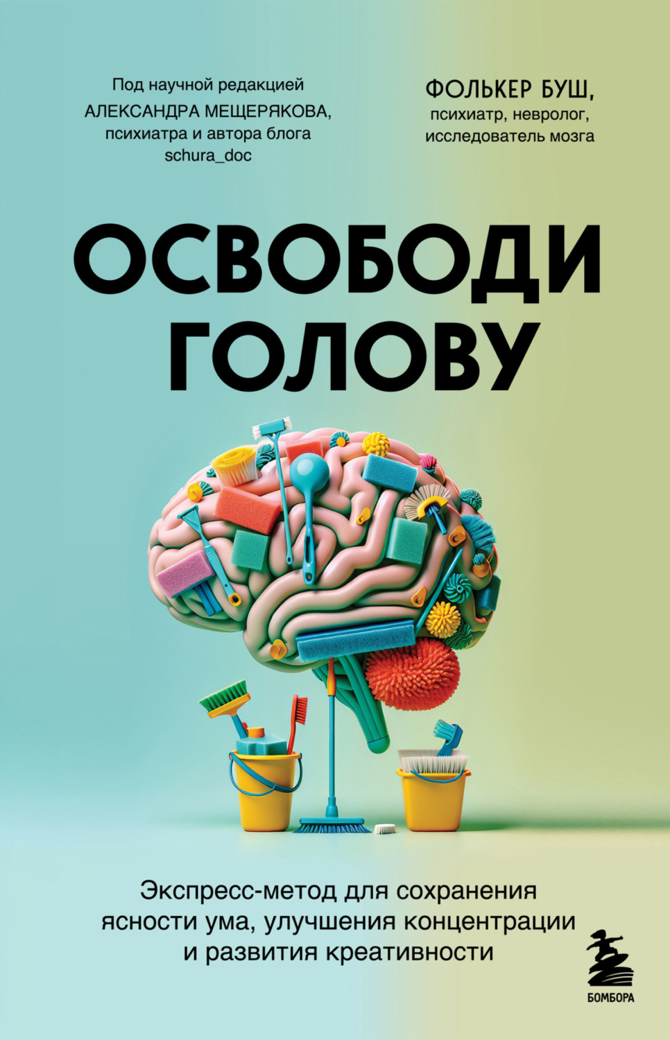 Обложка книги «Освободи голову. Экспресс-метод для сохранения ясности ума, улучшения концентрации и развития креативности»