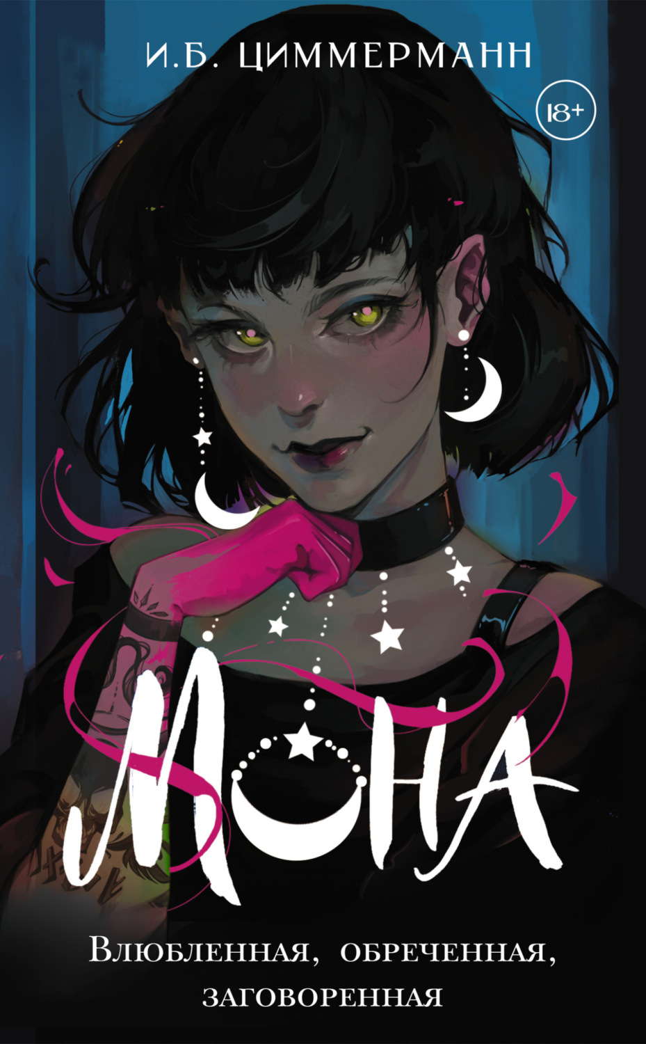 Обложка книги «Мона. Влюбленная, обреченная, заговоренная»
