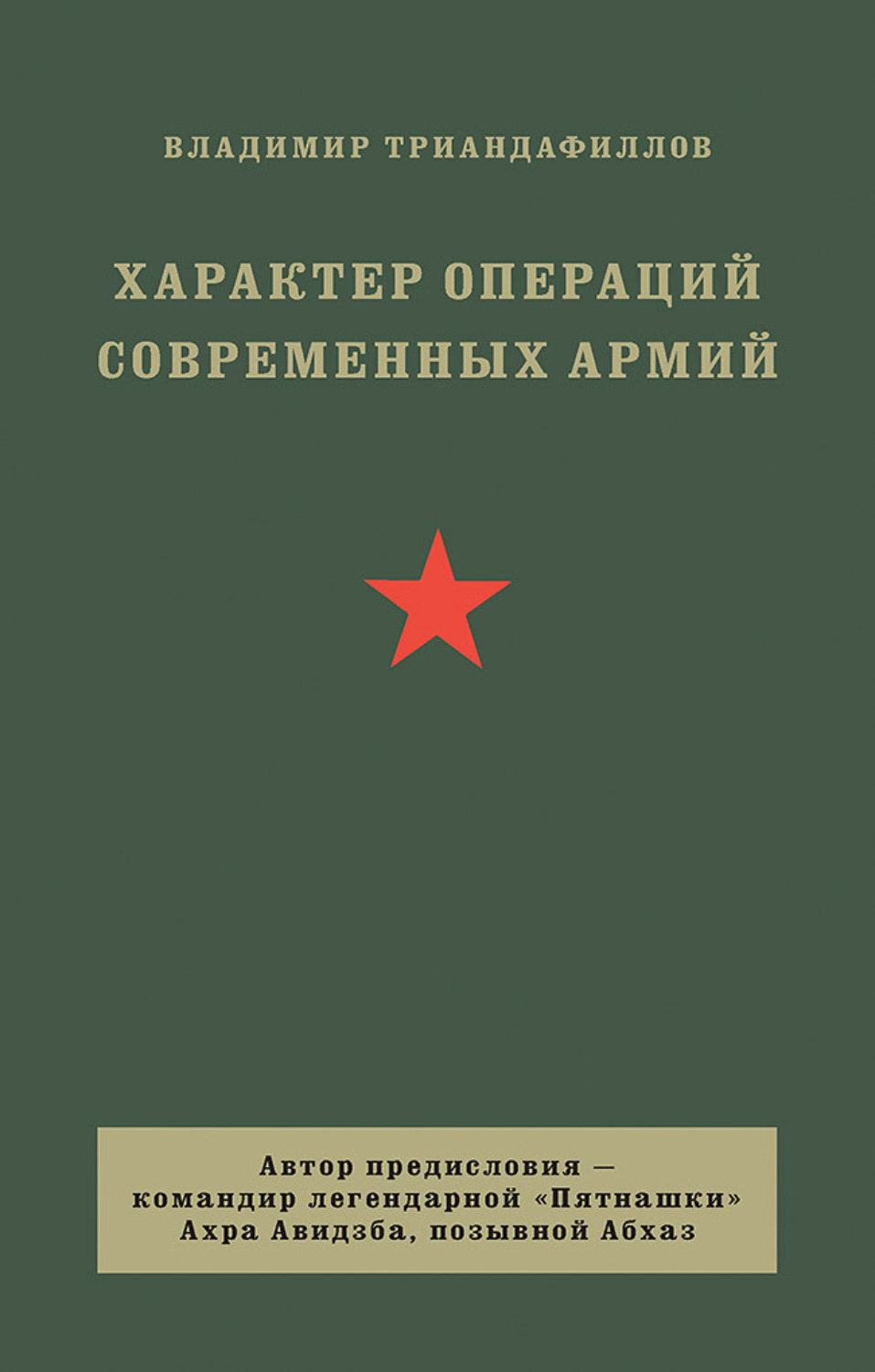 Обложка книги «Характер операций современных армий»