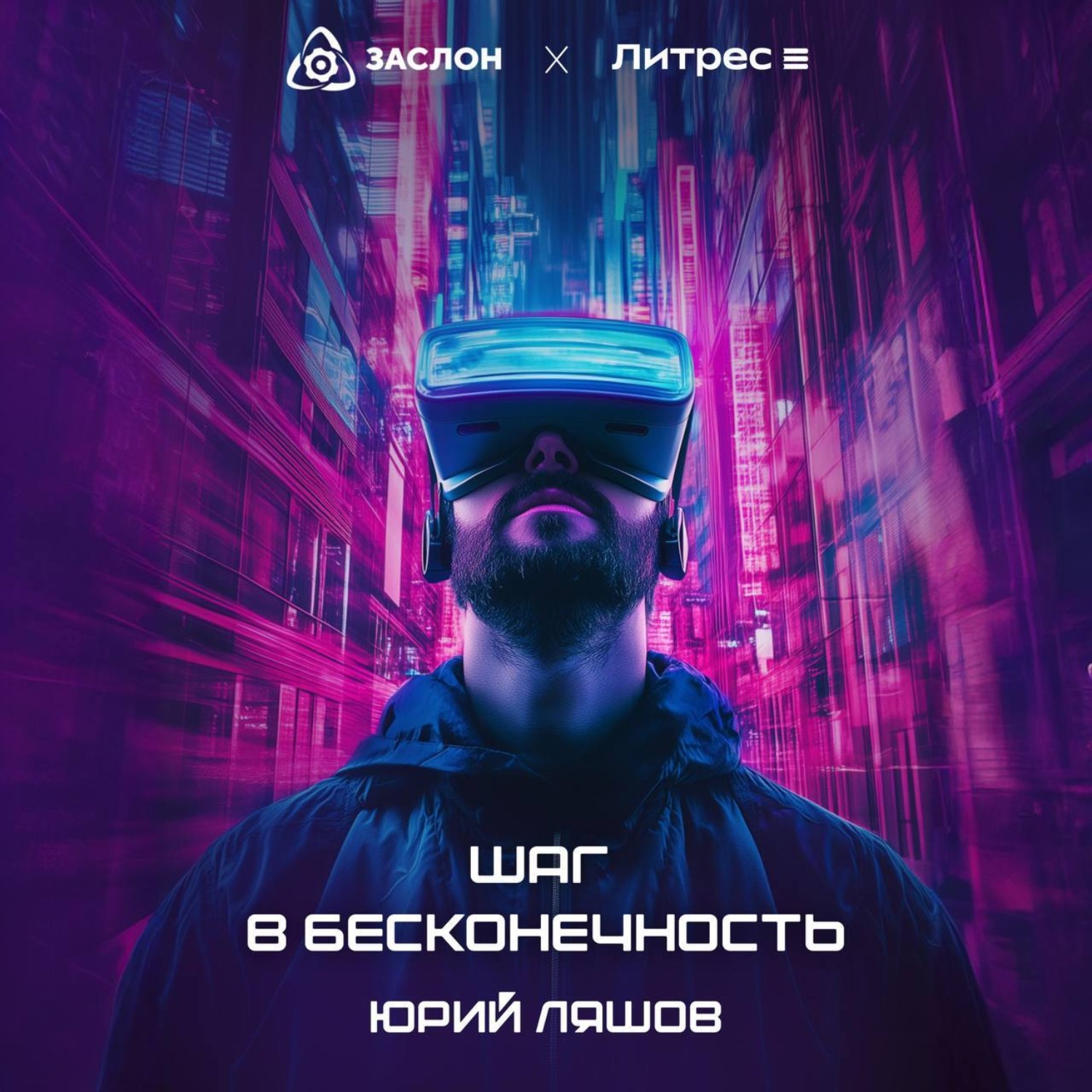Обложка книги «Шаг в бесконечность»
