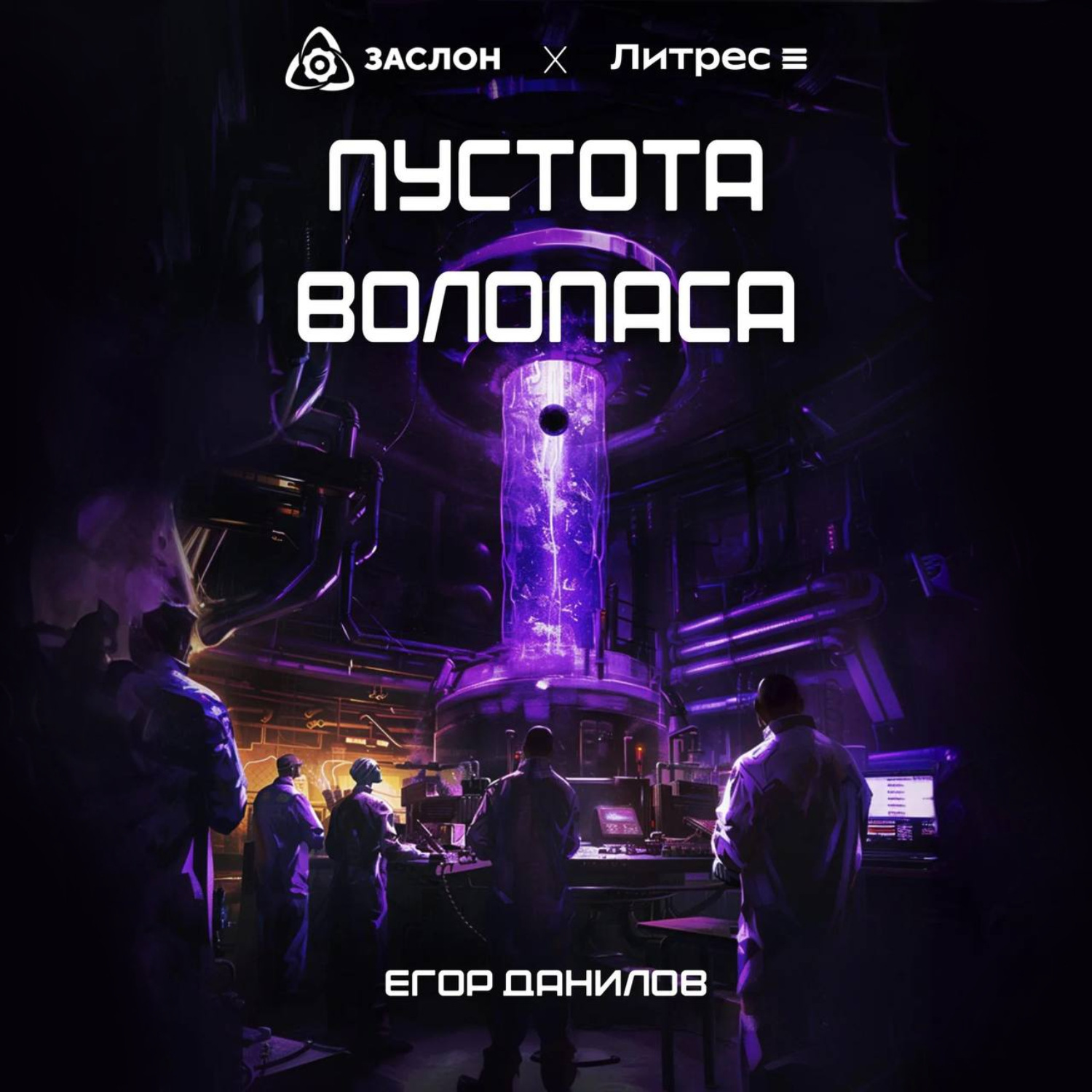 Обложка книги «Пустота Волопаса»