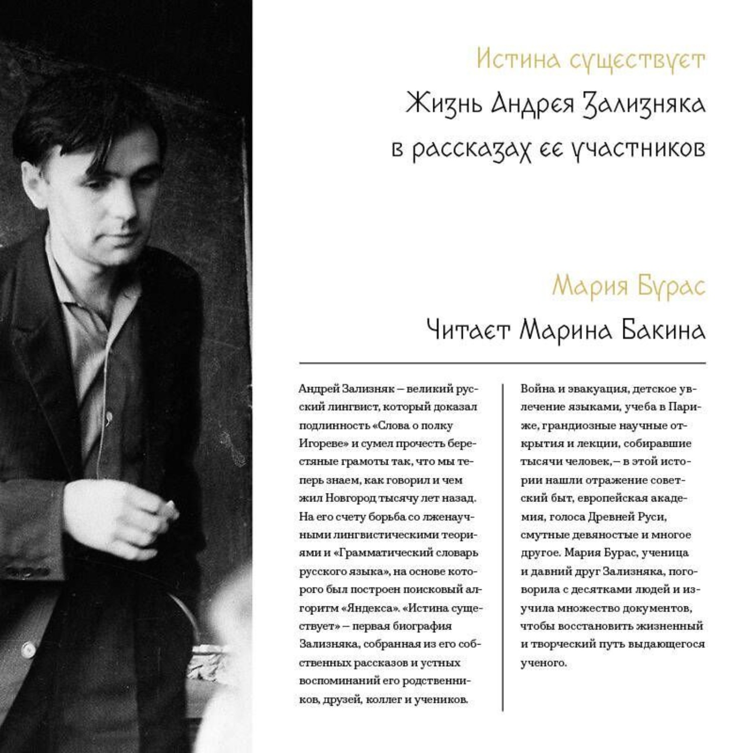 Обложка книги «Истина существует. Жизнь Андрея Зализняка в рассказах ее участников»