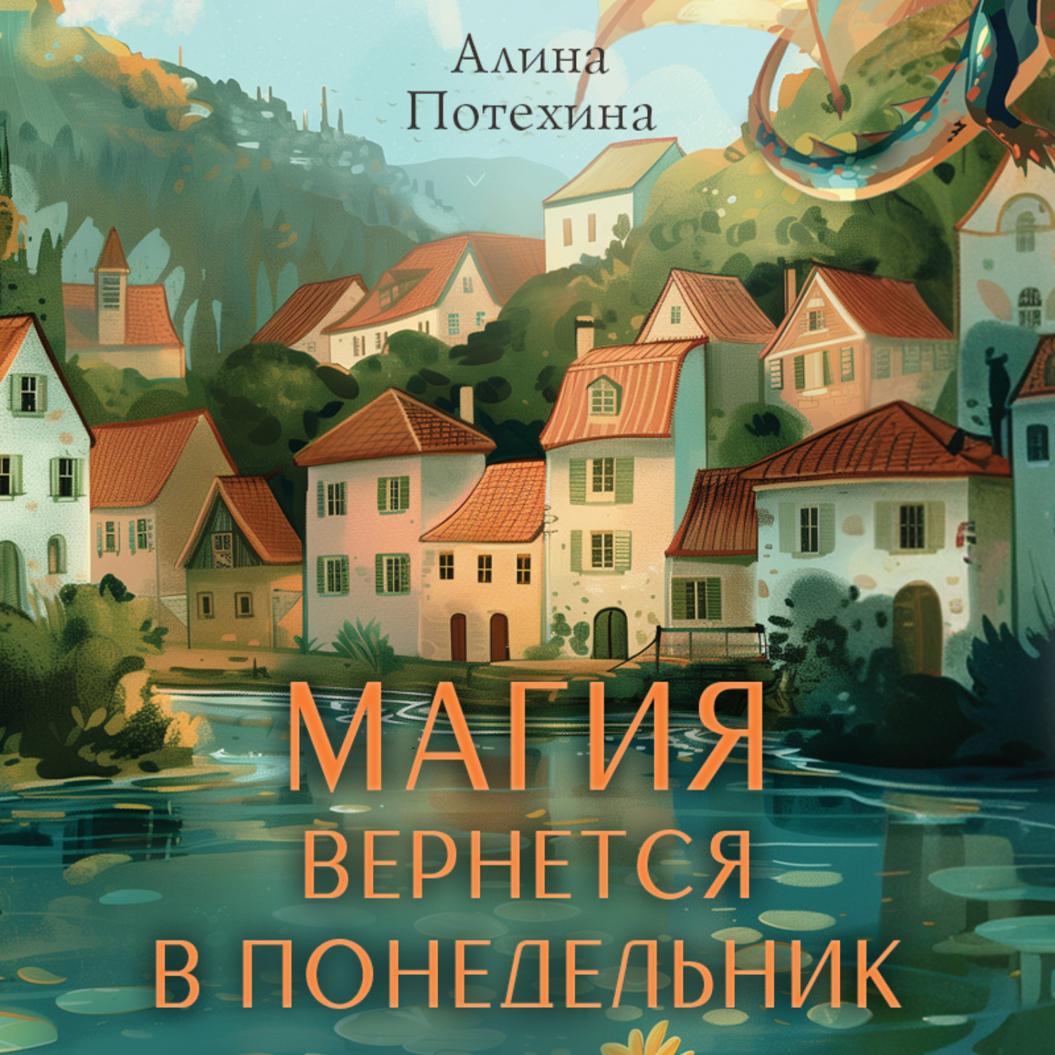 Обложка книги «Магия вернется в понедельник»