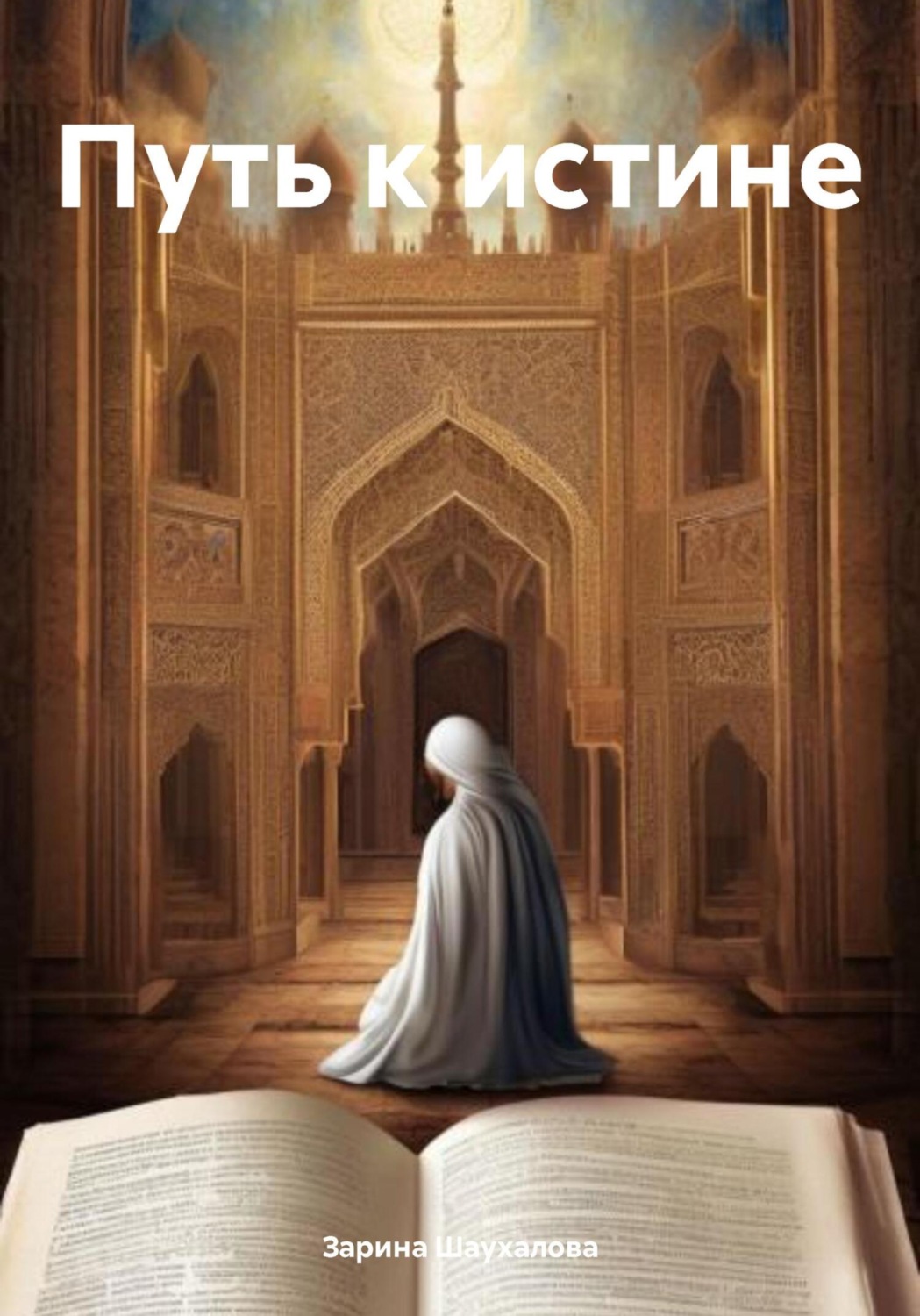 Обложка книги «Путь к истине»