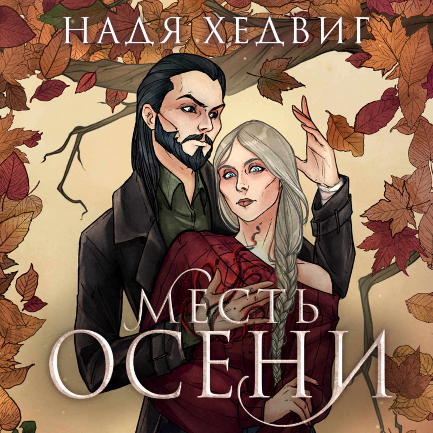 Обложка книги «Месть Осени»
