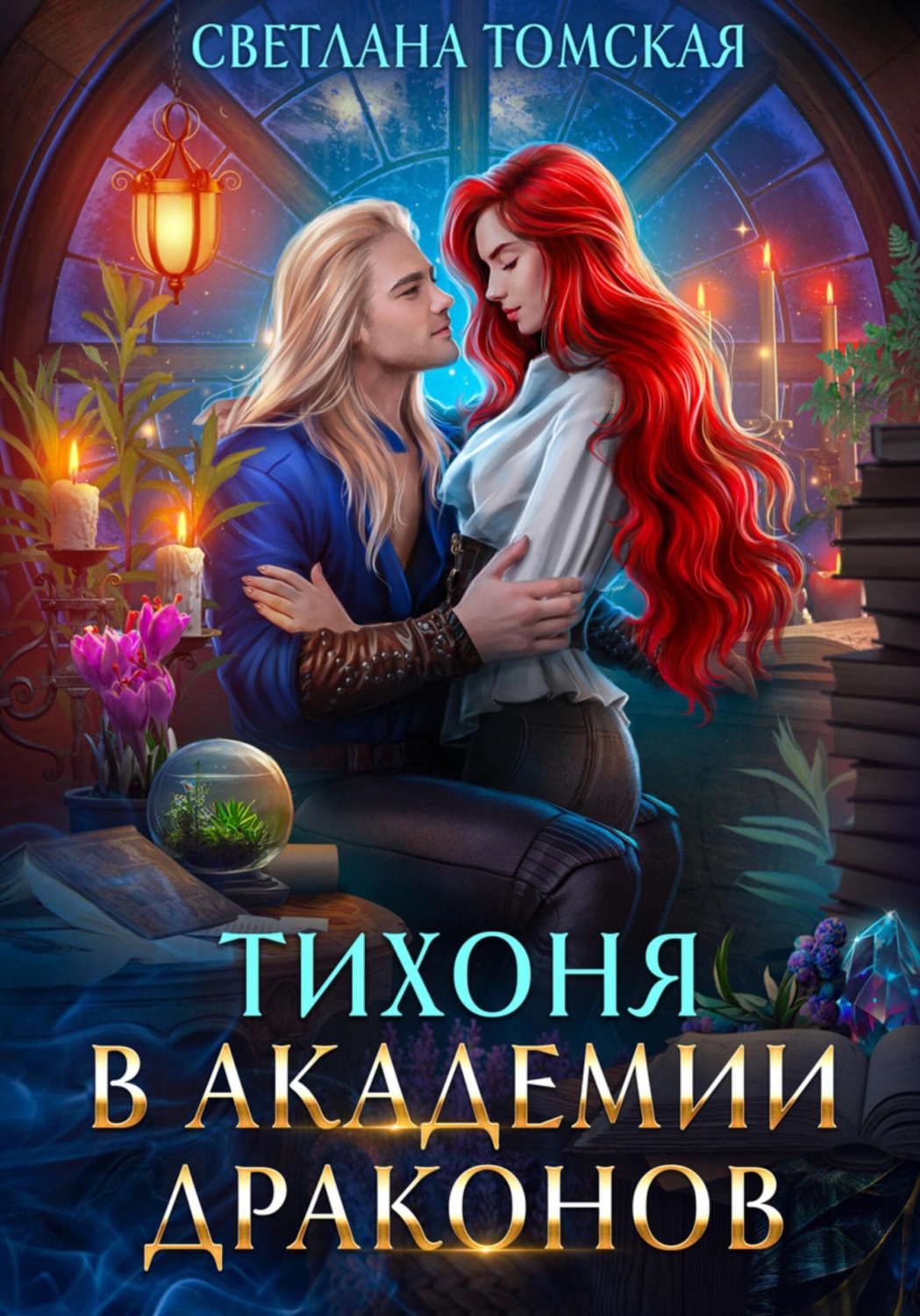 Обложка книги «Тихоня в Академии Драконов»