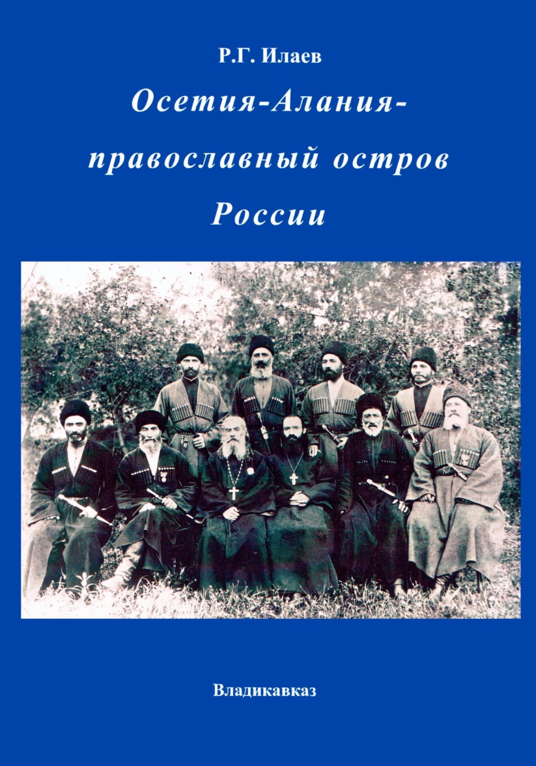 Обложка книги «Осетия-Алания – православный остров России»