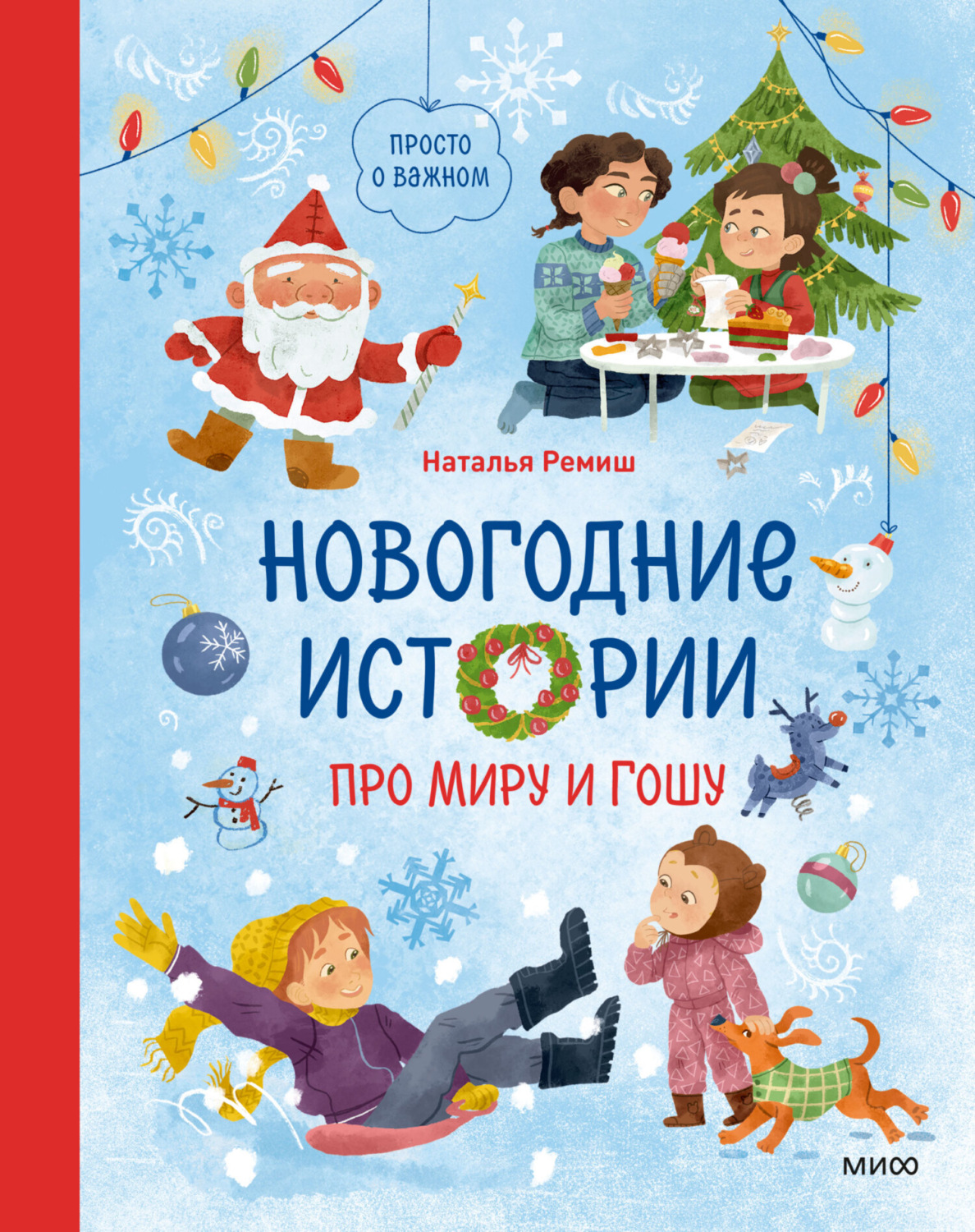 Обложка книги «Новогодние истории про Миру и Гошу»