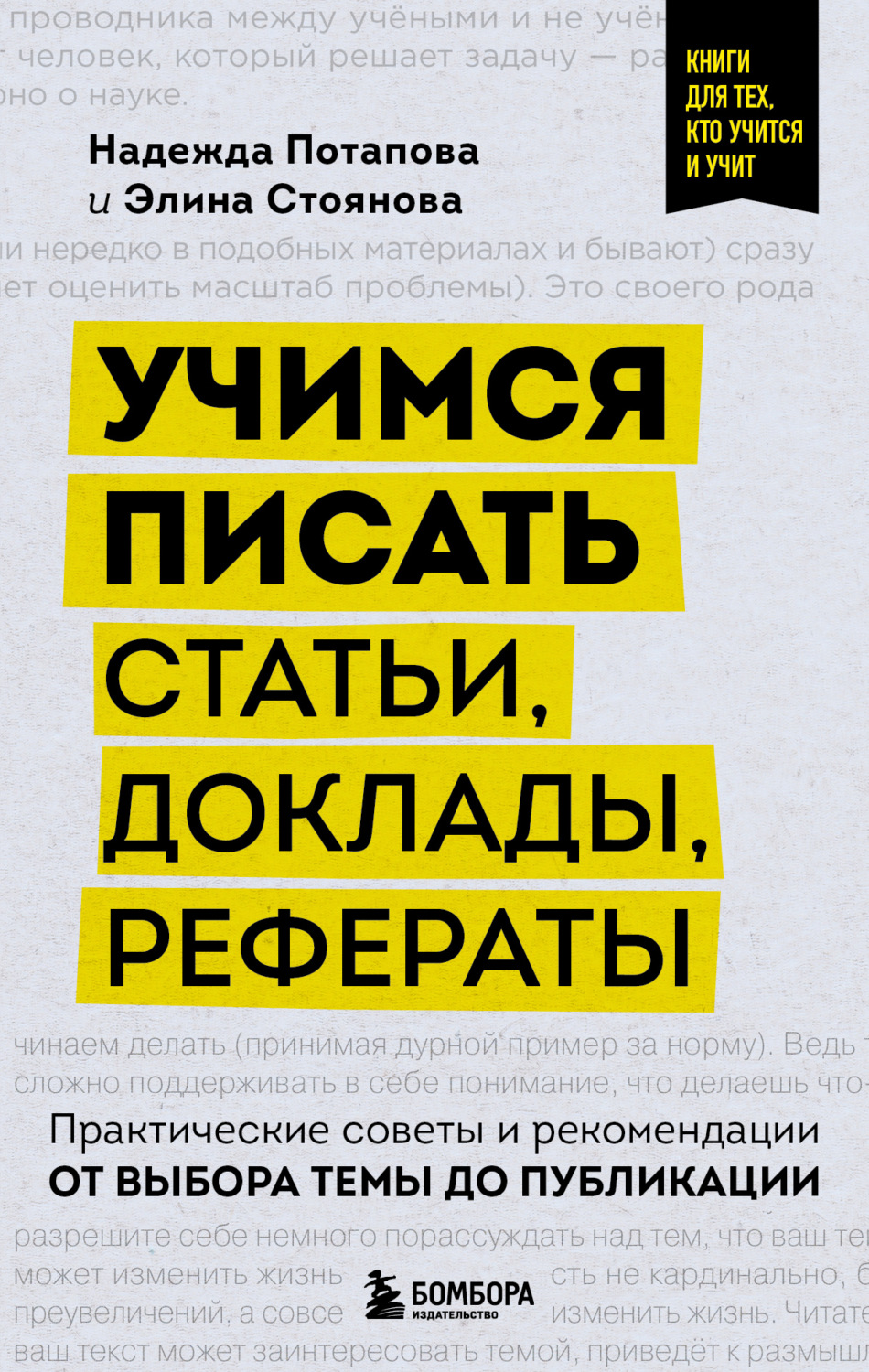 Обложка книги «Учимся писать статьи, доклады, рефераты. Практические советы и рекомендации: от выбора темы до публикации»