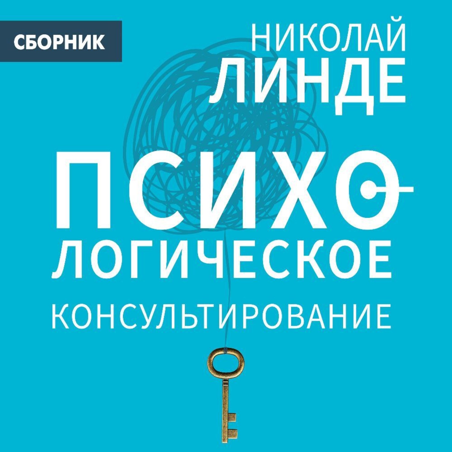 Обложка книги «Психологическое консультирование»