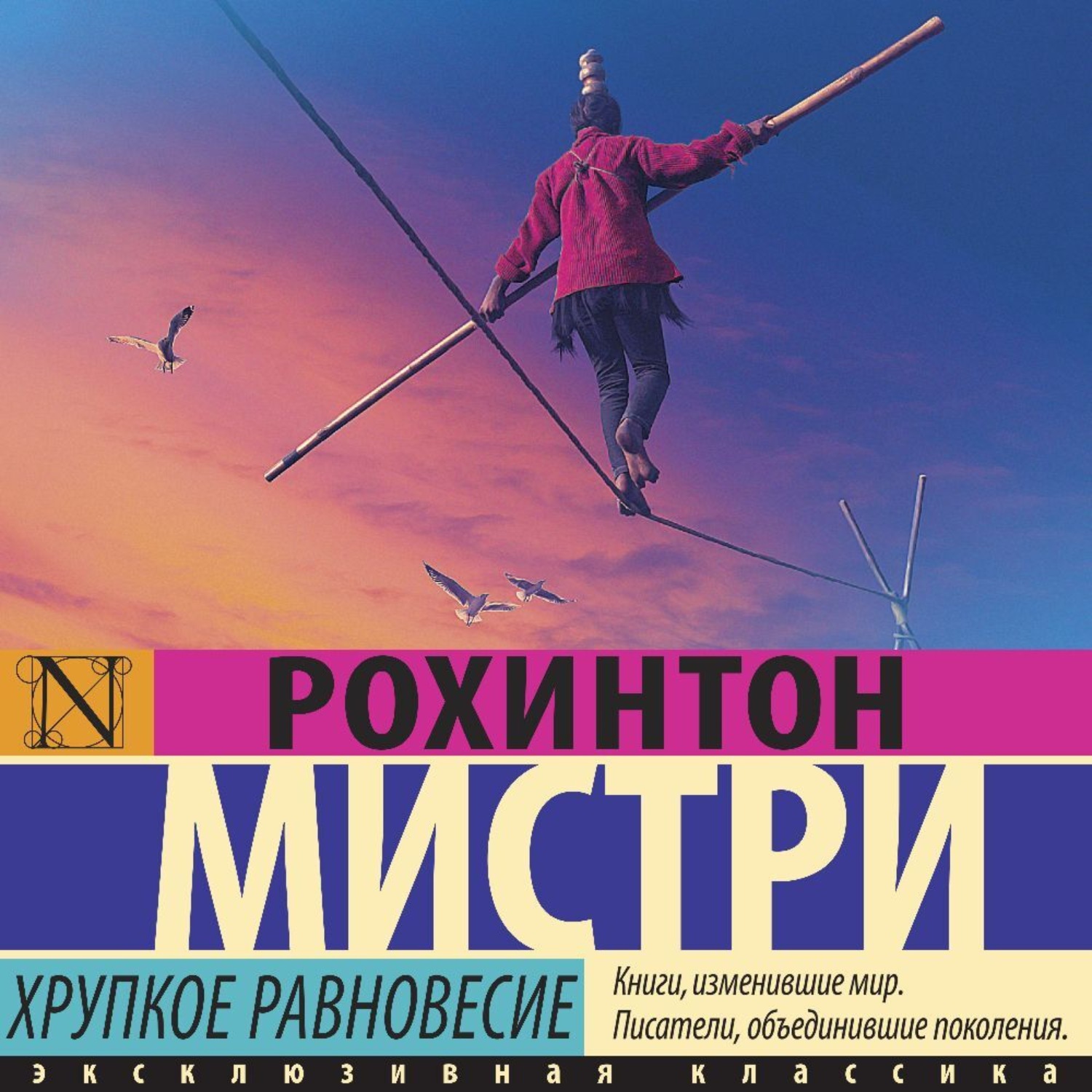 Обложка книги «Хрупкое равновесие»