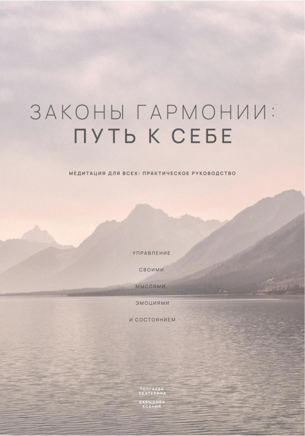 Обложка книги «Законы гармонии: путь к себе»
